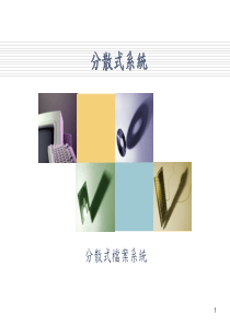 分散式档案系统