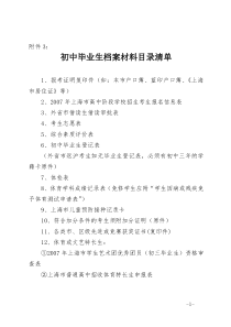 初中毕业生档案材料目录清单