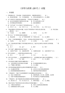 《形势与政策(2017)》试题