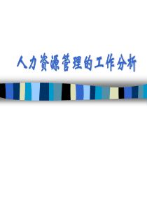 人力资源管理的工作分析
