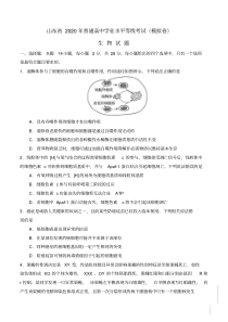 【生物】山东省2020年新高考模拟考试生物试题