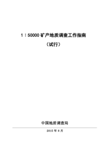 1：50000矿产地质调查工作指南(2015)