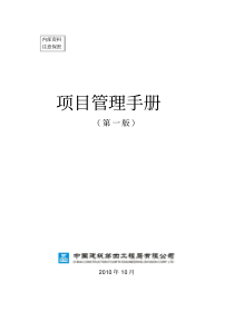 04中建四局项目管理手册