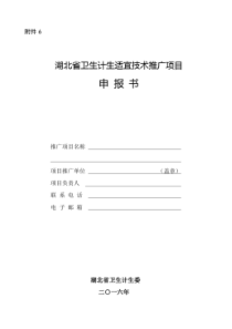 2017-2018湖北省卫生计生委科研项目申请书附件6