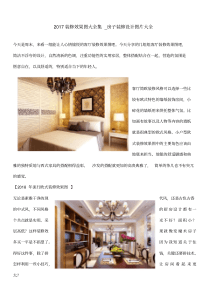 2018装修效果图大全集_房子装修设计图片大全