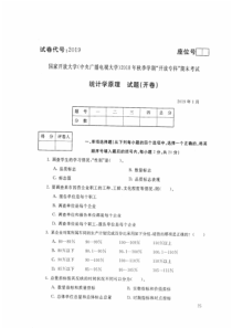 2019年电大《统计学原理》期末考试试题及答案