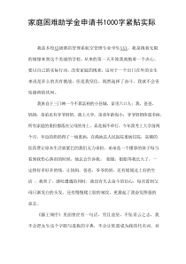 家庭困难助学金申请书[1000字]贴切实际