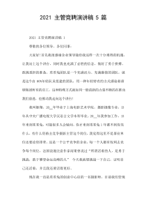 2021主管竞聘演讲稿[5篇]