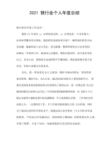 2021银行业个人年度总结