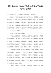 司法局2021上半年工作总结范文与下半年工作计划范例