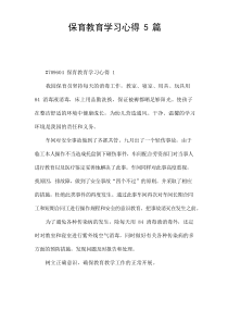 保育教育学习心得[5篇]