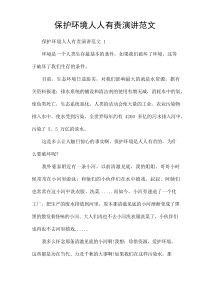 保护环境人人有责演讲范文