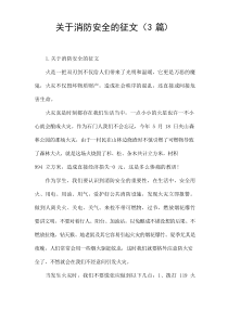 关于消防安全的征文([3篇])