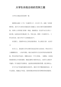 大学生自我总结的范例[三篇]