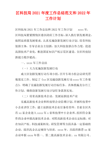 区科技局2021年度工作总结范文和2022年工作计划