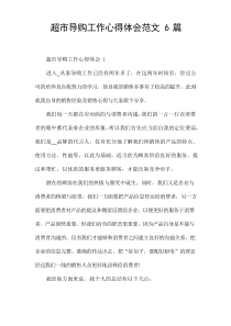 超市导购工作心得体会范文[5篇]