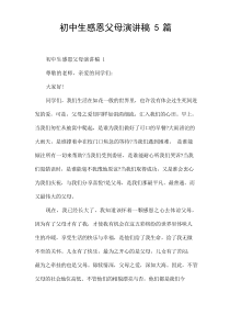 初中生感恩父母演讲稿[5篇]
