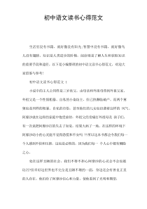 初中语文读书心得范文