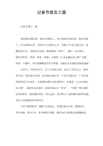 记者节感言[三篇]