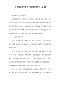 仓库保管员工作总结范文[5篇]