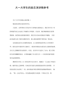 大一大学生的励志演讲稿参考