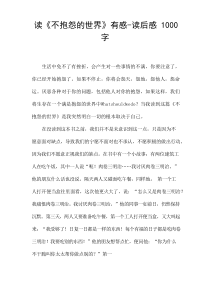 读《不抱怨的世界》有感-读后感1000字