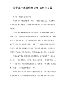 关于高一寒假作文范文800字[5篇]