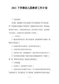 2021下学期幼儿园教研工作计划