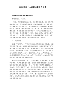 2020银行个人述职述廉报告5篇