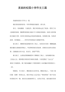 美丽的校园小学作文[三篇]