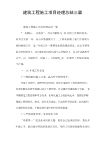 建筑工程施工项目经理总结[三篇]