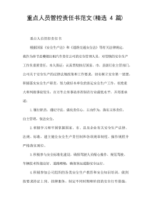 重点人员管控责任书范文(精选[4篇])