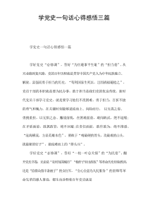 学党史一句话心得感悟[三篇]