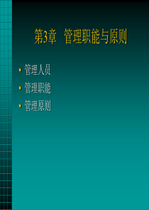 3管理职能与原则