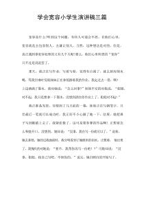 学会宽容小学生演讲稿[三篇]