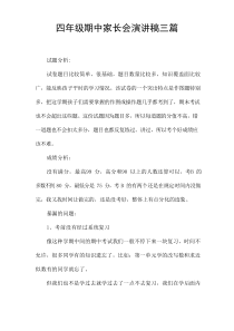 四年级期中家长会演讲稿[三篇]