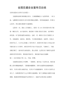 全国交通安全宣传日总结