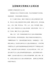 全国精神文明表彰大会观后感