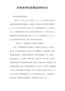 四有老师先进事迹材料范文