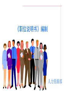722_康师傅职位说明书培训