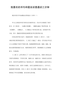 我喜欢的书刊命题说话普通话三分钟