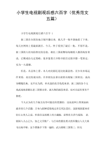小学生电视剧观后感六百字(优秀范文[五篇])