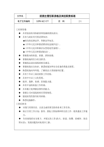 77-防损主管任职资格及岗位职责标准