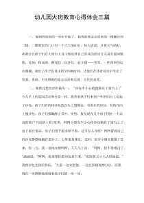 幼儿园大班教育心得体会[三篇]
