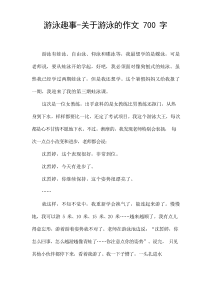 游泳趣事-关于游泳的作文700字