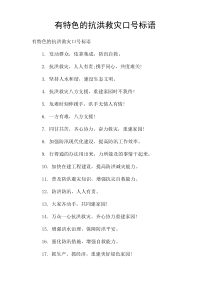有特色的抗洪救灾口号标语