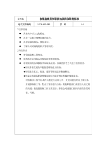 80-收银监察员任职资格及岗位职责标准
