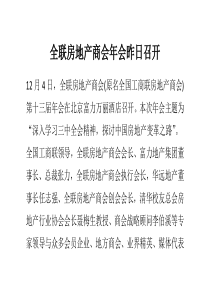 全联房地产商会年会昨日召开