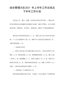 综合管理大队2021年上半年工作总结及下半年工作计划
