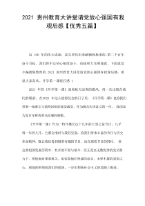 2021贵州教育大讲堂请党放心强国有我观后感【优秀[五篇]】